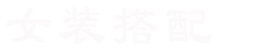 女裝搭配